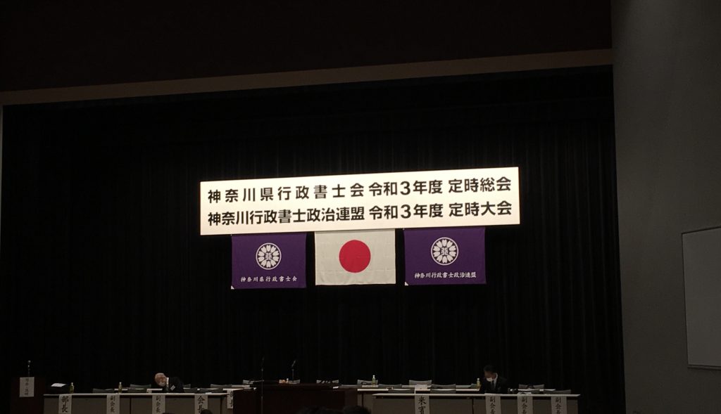 神奈川県行政書士会定期大会に参加いたしました