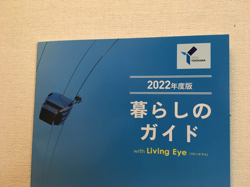 2022年版の横浜市暮らしのガイドを入手して参りました